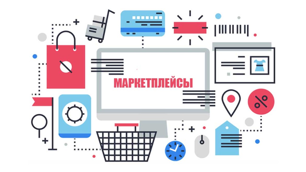 Маркетплейсы: продаём здесь и сейчас