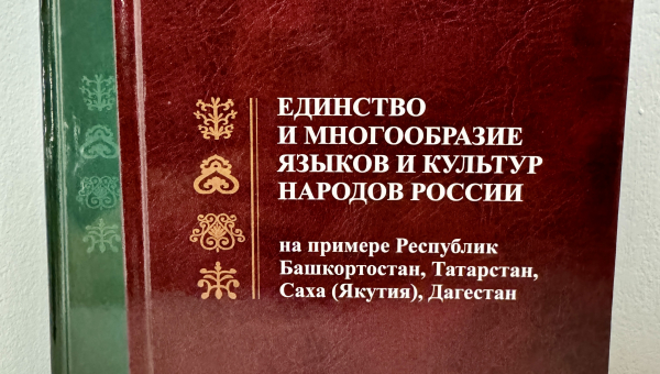 Издана монография по проблематике этнокультурного и языкового многообразия в национальных регионах